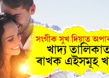 সংগীক সুখ দিয়াত অপাৰগ? খাদ্য তালিকাত ৰাখক এইসমূহ খাদ্য, নিশাৰ ভিতৰতেই বাঢ়িব শৰীৰৰ ক্ষমতা