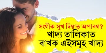 সংগীক সুখ দিয়াত অপাৰগ? খাদ্য তালিকাত ৰাখক এইসমূহ খাদ্য, নিশাৰ ভিতৰতেই বাঢ়িব শৰীৰৰ ক্ষমতা