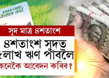 মাত্ৰ ৪শতাংশ সুদত ৫লাখ ঋণ পাব আপুনিও, জানক কেনেকৈ এই ঋণৰ বাবে আবেদন কৰিব?