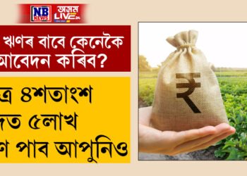 মাত্ৰ ৪শতাংশ সুদত ৫লাখ ঋণ পাব আপুনিও, কেনেকৈ এই ঋণৰ বাবে আবেদন কৰিব?