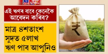 মাত্ৰ ৪শতাংশ সুদত ৫লাখ ঋণ পাব আপুনিও, কেনেকৈ এই ঋণৰ বাবে আবেদন কৰিব?