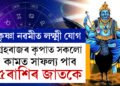 কৃষ্ণা নৱমীত লক্ষ্মী যোগ, শনিবাৰে গ্ৰহৰাজৰ কৃপাত সকলো কামত সাফল্য পাব ৫ৰাশিৰ জাতকে