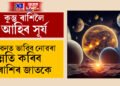কুম্ভ ৰাশিলৈ আহিব সূৰ্য, জীৱনত ভাৱিব নোৱাৰা উন্নতি কৰিব এই ৫ৰাশিৰ জাতক জাতিকাই