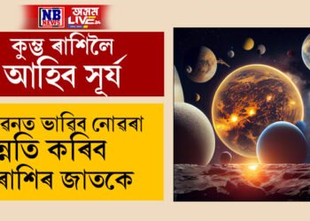 কুম্ভ ৰাশিলৈ আহিব সূৰ্য, জীৱনত ভাৱিব নোৱাৰা উন্নতি কৰিব এই ৫ৰাশিৰ জাতক জাতিকাই