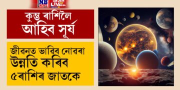 কুম্ভ ৰাশিলৈ আহিব সূৰ্য, জীৱনত ভাৱিব নোৱাৰা উন্নতি কৰিব এই ৫ৰাশিৰ জাতক জাতিকাই