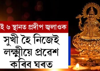 প্ৰতি সন্ধিয়া ঘৰৰ এই ৬ স্থানত প্ৰদীপ জ্বলাওক, সুখী হৈ নিজেই লক্ষ্মীয়ে প্ৰৱেশ কৰিব ঘৰত