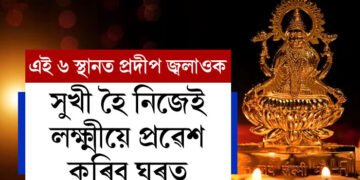 প্ৰতি সন্ধিয়া ঘৰৰ এই ৬ স্থানত প্ৰদীপ জ্বলাওক, সুখী হৈ নিজেই লক্ষ্মীয়ে প্ৰৱেশ কৰিব ঘৰত