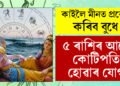 কাইলৈ মীনত প্ৰৱেশ কৰিব বুধে, কোটিপতি হোৱাৰ যোগ আছে এই ৫ৰাশিৰ ভাগ্যত