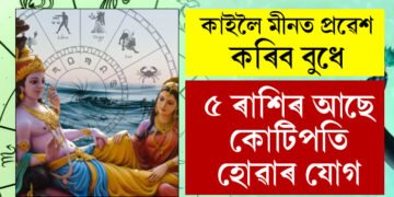 কাইলৈ মীনত প্ৰৱেশ কৰিব বুধে, কোটিপতি হোৱাৰ যোগ আছে এই ৫ৰাশিৰ ভাগ্যত