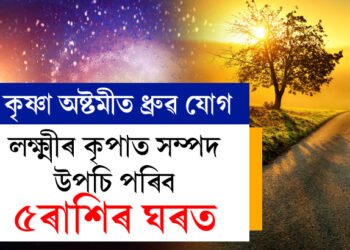 কৃষ্ণা অষ্টমীত ধ্ৰুৱ যোগ, শুক্ৰবাৰে লক্ষ্মীৰ কৃপাত সম্পদ উপচি পৰিব ৫ৰাশিৰ ঘৰত