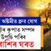 কৃষ্ণা অষ্টমীত ধ্ৰুৱ যোগ, শুক্ৰবাৰে লক্ষ্মীৰ কৃপাত সম্পদ উপচি পৰিব ৫ৰাশিৰ ঘৰত