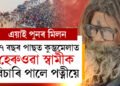 ২৭ বছৰ পাছত কুম্ভমেলাত হেৰুওৱা স্বামীক বিচাৰি পালে পত্নীয়ে, পত্নীক পাই কি কৈছে হেৰুওৱা স্বামীয়ে?