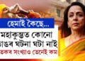 মহাকুম্ভত কোনো ডাঙৰ ঘটনা ঘটা নাই, মৃতকৰ সংখ্যাও বেছি নহয়! হেমা মালিনীৰ মন্তব্যক আপুনিও সঁচা বুলি ভাৱেনে?