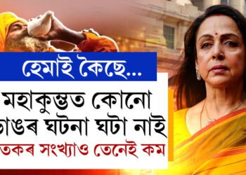 মহাকুম্ভত কোনো ডাঙৰ ঘটনা ঘটা নাই, মৃতকৰ সংখ্যাও বেছি নহয়! হেমা মালিনীৰ মন্তব্যক আপুনিও সঁচা বুলি ভাৱেনে?