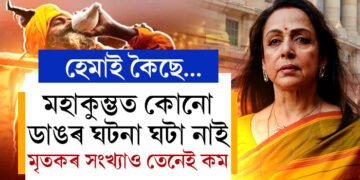 মহাকুম্ভত কোনো ডাঙৰ ঘটনা ঘটা নাই, মৃতকৰ সংখ্যাও বেছি নহয়! হেমা মালিনীৰ মন্তব্যক আপুনিও সঁচা বুলি ভাৱেনে?