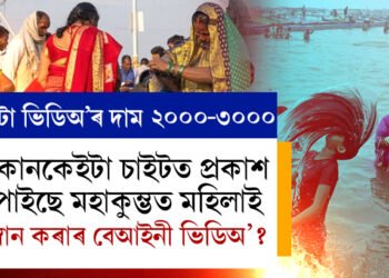 মহাকুম্ভত মহিলাই স্নান কৰা ভিডিঅ’ বিক্ৰি হৈছে ২০০০-৩০০০ টকাত, কোনকেইটা চাইটত প্ৰকাশ পাইছে এই বেআইনী ভিডিঅ’?  এক্সন মুড অন UP আৰক্ষীৰ, কি হ’ব শাস্তি?