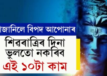 শিৱৰাত্ৰিৰ দিনা ভুলতো নকৰিব এই ১০টা কাম, জানি থওক নহ’লে বিপদ আপোনাৰ