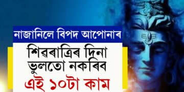 শিৱৰাত্ৰিৰ দিনা ভুলতো নকৰিব এই ১০টা কাম, জানি থওক নহ’লে বিপদ আপোনাৰ