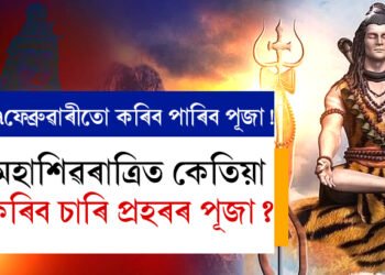 ২৬য়েই নহয় ২৭তো কৰিব পাৰিব মহাদেৱৰ পূজা! মহাশিৱৰাত্ৰিত কেতিয়া কৰিব চাৰি প্ৰহৰৰ পূজা? জানক শিৱপূজাৰ বিধি