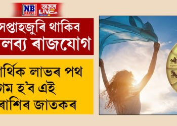 সপ্তাহজুৰি থাকিব মালব্য ৰাজযোগ, আৰ্থিক লাভৰ পথ সুগম হ’ব এই ৫ৰাশিৰ জাতকৰ