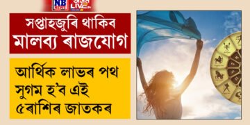 সপ্তাহজুৰি থাকিব মালব্য ৰাজযোগ, আৰ্থিক লাভৰ পথ সুগম হ’ব এই ৫ৰাশিৰ জাতকৰ