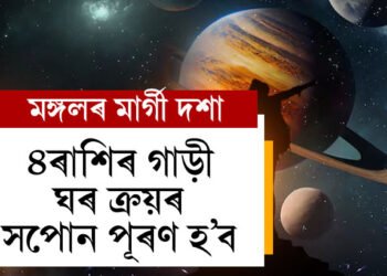 মঙ্গলৰ মাৰ্গী দশা, ৪ৰাশিৰ গাড়ী, ঘৰ ক্ৰয়ৰ সপোন পূৰণ হ’ব, ধন আহিব হাতলৈ, এই শুভ যোগ কাৰ কাৰ ভাগ্যত?
