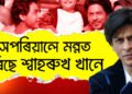 সপৰিয়ালে মন্নত এৰিছে শ্বাহৰুখ খানে, কিয় হঠাৎ মন্নত এৰি অন্যস্থানত ভাড়াঘৰ লৈছে শ্বাহৰুখে?