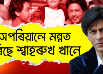 সপৰিয়ালে মন্নত এৰিছে শ্বাহৰুখ খানে, কিয় হঠাৎ মন্নত এৰি অন্যস্থানত ভাড়াঘৰ লৈছে শ্বাহৰুখে?