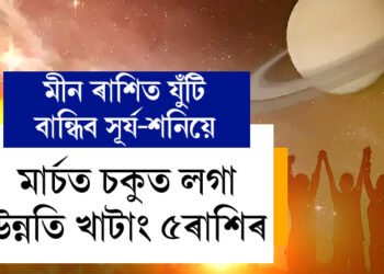 ৩০ বছৰৰ পাছত মীন ৰাশিত যুঁটি বান্ধিব সূৰ্য-শনিয়ে, মাৰ্চত চকুত লগা উন্নতি খাটাং ৫ৰাশিৰ