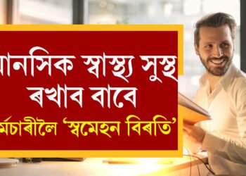 মানসিক স্বাস্থ্য সুস্থ ৰাখিবলৈ এই সংস্থাই আৰম্ভ কৰিছে, ‘কৰ্মচাৰীৰ বাবে স্বমেহন বিৰতি’ কোন সংস্থাই আৰম্ভ কৰিছে এই নিয়ম?