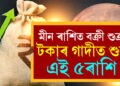 মাৰ্চৰ আৰম্ভণিতেই মীন ৰাশিত বক্ৰী শুক্ৰ, টকাৰ গাদীত শুব এই ৫ৰাশি