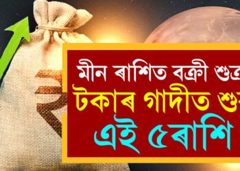 মাৰ্চৰ আৰম্ভণিতেই মীন ৰাশিত বক্ৰী শুক্ৰ, টকাৰ গাদীত শুব এই ৫ৰাশি