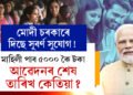 মোদী চৰকাৰে দিছে সুবৰ্ণ সুযোগ! মাহিলী পাব ৫০০০ কৈ টকা, আৱেদনৰ শেষ তাৰিখ কেতিয়া?
