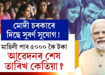 মোদী চৰকাৰে দিছে সুবৰ্ণ সুযোগ! মাহিলী পাব ৫০০০ কৈ টকা, আৱেদনৰ শেষ তাৰিখ কেতিয়া?
