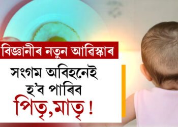 সংগম অবিহনেই পিতৃ,মাতৃ হ’ব পাৰিব! কৃত্ৰিম শুক্ৰাণু-ডিম্বানুতেই জন্ম হ’ব মানৱ শিশুৰ? কেনেকৈ জন্ম হ’ব একোটা মানৱ শিশুৰ? সবিশেষ পঢ়ক