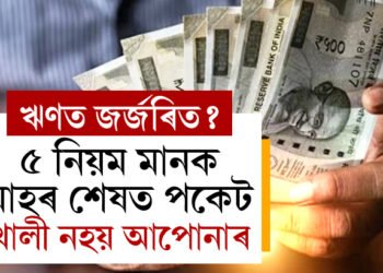 ঋণত জৰ্জৰিত? হাতত টকা আহিলেও সঞ্চয় মুঠেও নহয়? ৫ নিয়ম মানক মাহৰ শেষত পকেট খালী নহয় আপোনাৰ