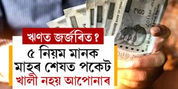 ঋণত জৰ্জৰিত? হাতত টকা আহিলেও সঞ্চয় মুঠেও নহয়? ৫ নিয়ম মানক মাহৰ শেষত পকেট খালী নহয় আপোনাৰ