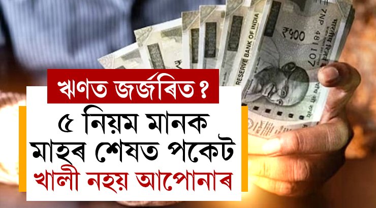 ঋণত জৰ্জৰিত? হাতত টকা আহিলেও সঞ্চয় মুঠেও নহয়? ৫ নিয়ম মানক মাহৰ শেষত পকেট খালী নহয় আপোনাৰ