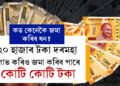 ২০ হাজাৰ টকা দৰমহা লাভ কৰিও জমা কৰিব পাৰে কোটি টকা! কেৱল SIP নহয়, এইধৰণেও কৰিব পাৰে সঞ্চয়