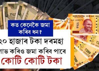 ২০ হাজাৰ টকা দৰমহা লাভ কৰিও জমা কৰিব পাৰে কোটি টকা! কেৱল SIP নহয়, এইধৰণেও কৰিব পাৰে সঞ্চয়