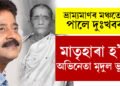ভ্ৰাম্যমাণত অভিনয় কৰি থকাৰ মাজতে আহিল দুঃখবৰ, মাতৃহাৰা হ’ল অভিনেতা মৃদুল ভূঞা