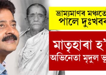 ভ্ৰাম্যমাণত অভিনয় কৰি থকাৰ মাজতে আহিল দুঃখবৰ, মাতৃহাৰা হ’ল অভিনেতা মৃদুল ভূঞা