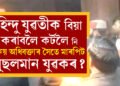 হিন্দু তৰুণীক বিয়া কৰাবলৈ আদালতকৈ লৈ গৈছিল মুছলমান যুৱকে, তাৰপিছতেই অধিবক্তাৰ সৈতে মাৰপিট, প্ৰকৃত ঘটনা কি?
