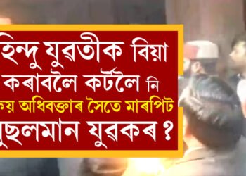 হিন্দু তৰুণীক বিয়া কৰাবলৈ আদালতকৈ লৈ গৈছিল মুছলমান যুৱকে, তাৰপিছতেই অধিবক্তাৰ সৈতে মাৰপিট, প্ৰকৃত ঘটনা কি?