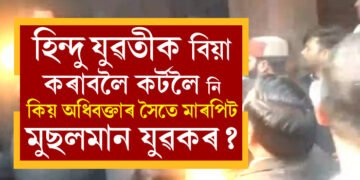 হিন্দু তৰুণীক বিয়া কৰাবলৈ আদালতকৈ লৈ গৈছিল মুছলমান যুৱকে, তাৰপিছতেই অধিবক্তাৰ সৈতে মাৰপিট, প্ৰকৃত ঘটনা কি?
