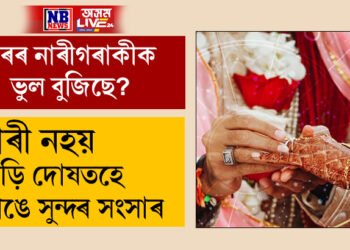 নাৰী নহয় নাড়ি দোষতহে ভাঙে সুন্দৰ একোখন সংসাৰ, জানি থওক মুক্তিৰ উপায়