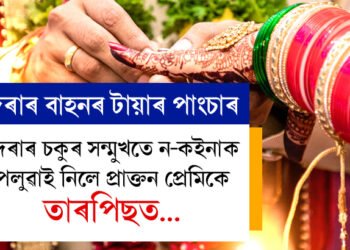 বিবাহৰ বাহনৰ টায়াৰ পাংচাৰ কৰি দৰাৰ চকুৰ সন্মুখেৰে ন-কইনাক পলুৱাই নিলে প্ৰাক্তন প্ৰেমিকে, তাৰপিছত…
