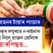 বিবাহৰ বাহনৰ টায়াৰ পাংচাৰ কৰি দৰাৰ চকুৰ সন্মুখেৰে ন-কইনাক পলুৱাই নিলে প্ৰাক্তন প্ৰেমিকে, তাৰপিছত…