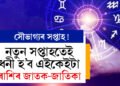 সৌভাগ্যৰ সপ্তাহ! কষ্টাৰ্জিত সাফল্যই নহয়, সৌভাগ্যইয়ো লগ দিব এইকেইটা ৰাশিৰ জাতকক