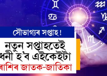 সৌভাগ্যৰ সপ্তাহ! কষ্টাৰ্জিত সাফল্যই নহয়, সৌভাগ্যইয়ো লগ দিব এইকেইটা ৰাশিৰ জাতকক